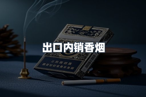 出口内销香烟